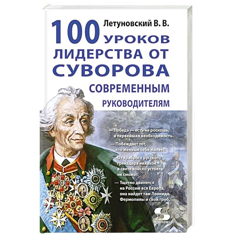 Фото 100 уроков лидерства от Суворова современным руководителям