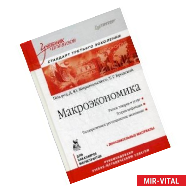 Фото Макроэкономика. Учебник для вузов