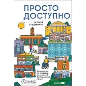 Фото Просто.Доступно:Руководство по созданию комфортной безбарьерной среды