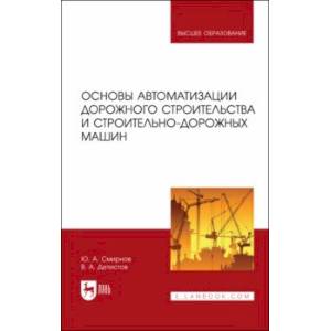 Фото Основы автоматизации дорожного строительства и строительно-дорожных машин. Учебное пособие