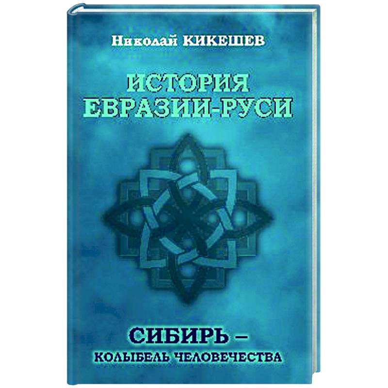 Фото История Евразии-Руси. Сибирь - колыбель человечества