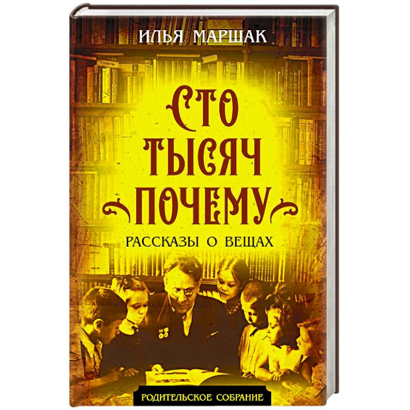 Фото Сто тысяч почему. Рассказы о вещах