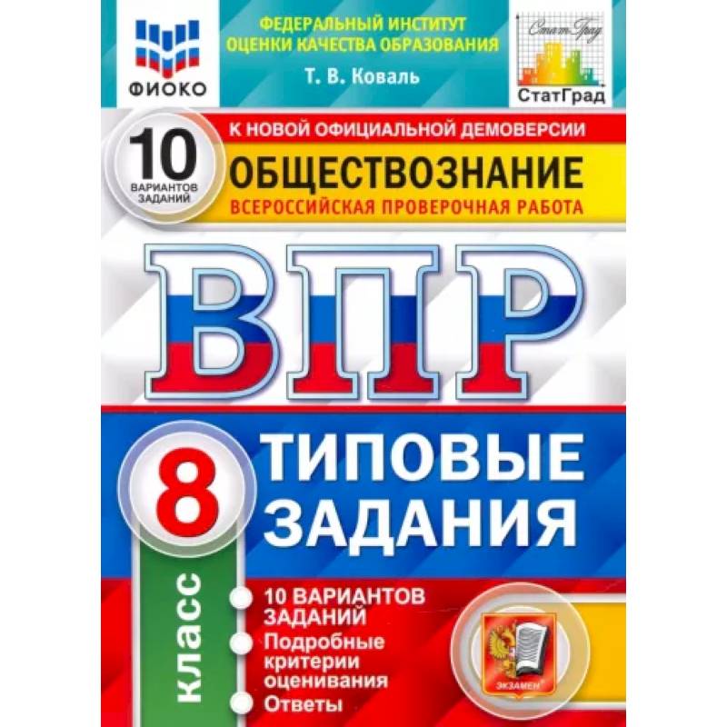 Фото ВПР ФИОКО Обществознание 8кл. 10 вариантов. ТЗ