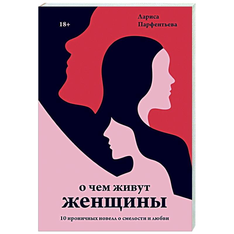 Фото О чем живут женщины. 10 ироничных новелл о смелости и любви