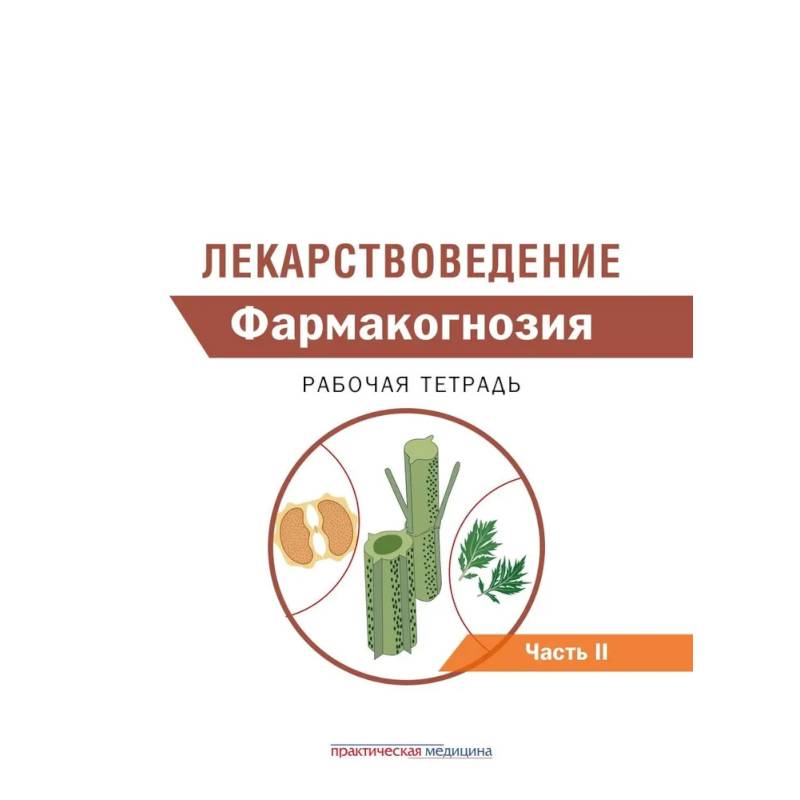 Фото Лекарствоведение. Рабочая тетрадь. В 2-х частях. Часть II. Фармакогнозия