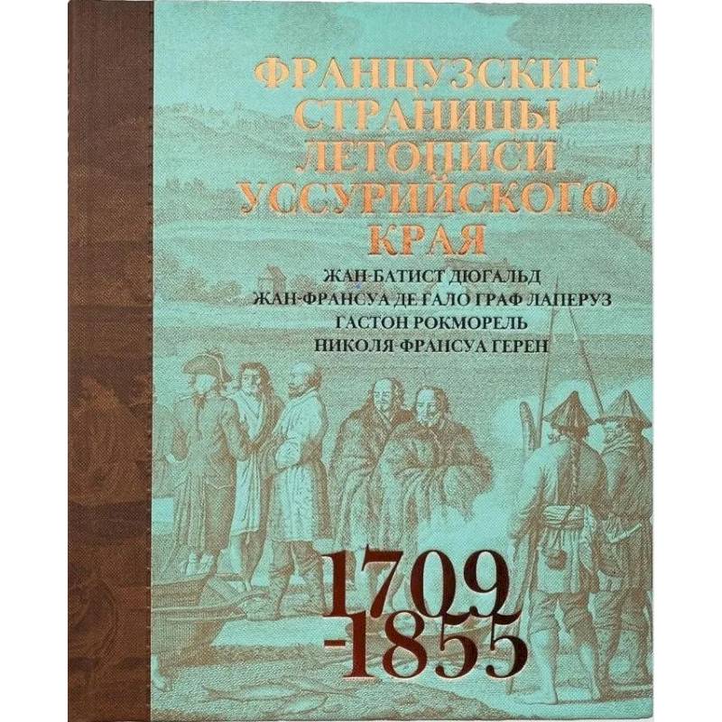 Фото Французские страницы летописи Уссурийского края
