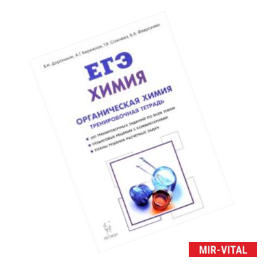 Фото ЕГЭ. Химия. 10-11 классы. Органическая химия. Задания и решения. Тренировочная тетрадь