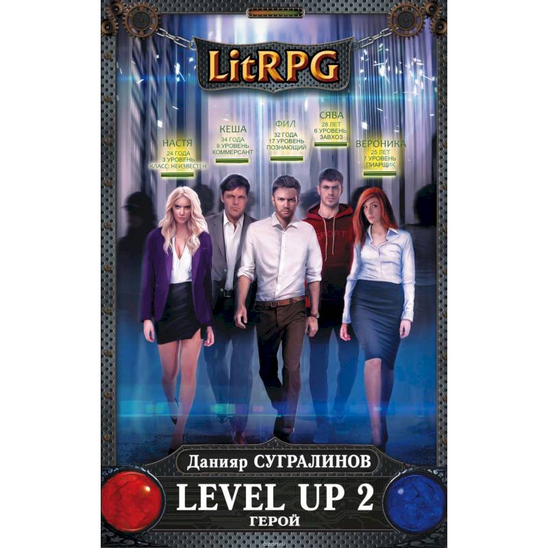 Фото Level Up 2. Герой