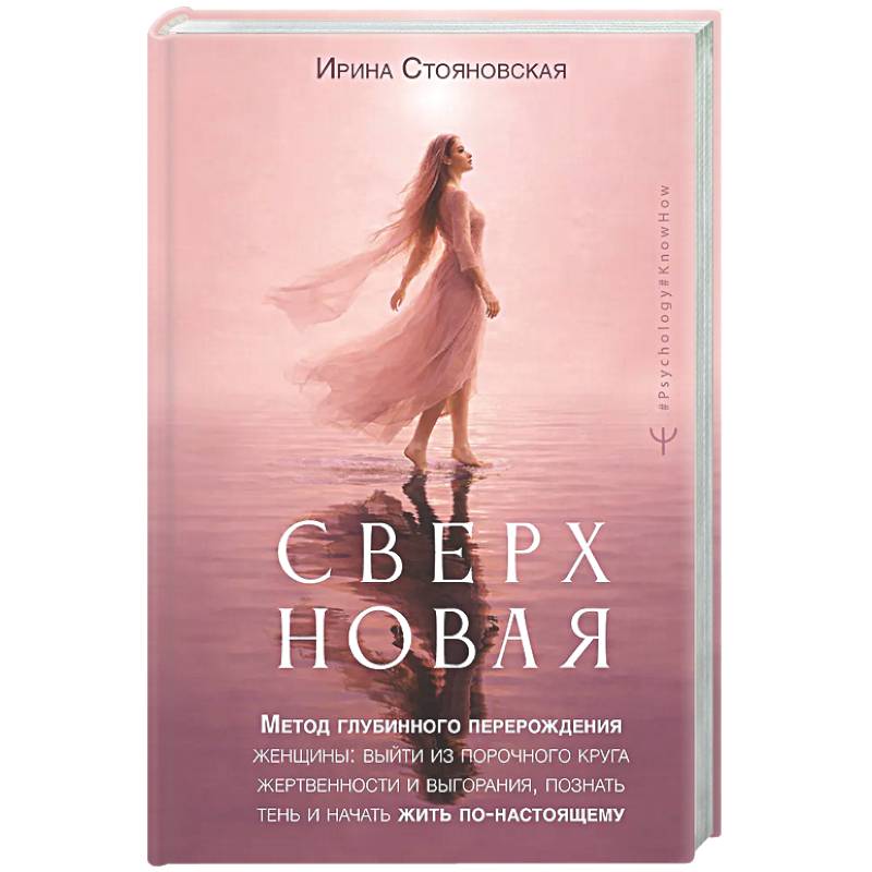 Фото Сверхновая». Метод глубинного перерождения женщины: выйти из порочного круга жертвенности и выгорания, познать тень и начать жить по-настоящему