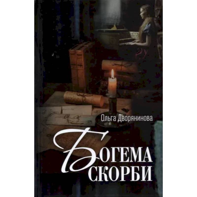 Фото Богема скорби. Избранные стихотворения 2008-2021 годов