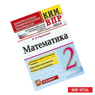 Фото Математика. 2 класс. Контрольные измерительные материалы. Всероссийская проверочная работа. ФГОС