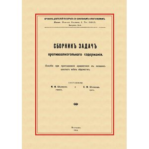 Фото Сборник задач противоалкогольного содержания