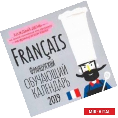 Фото Французский обучающий календарь на каждый день 2019 г.
