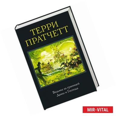 Фото Ведьмы за границей. Дамы и Господа