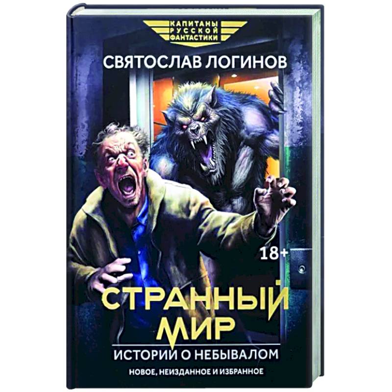 Фото Странный мир. Истории о небывалом