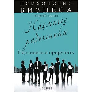 Фото Наемные работники. Подчинить и приручить