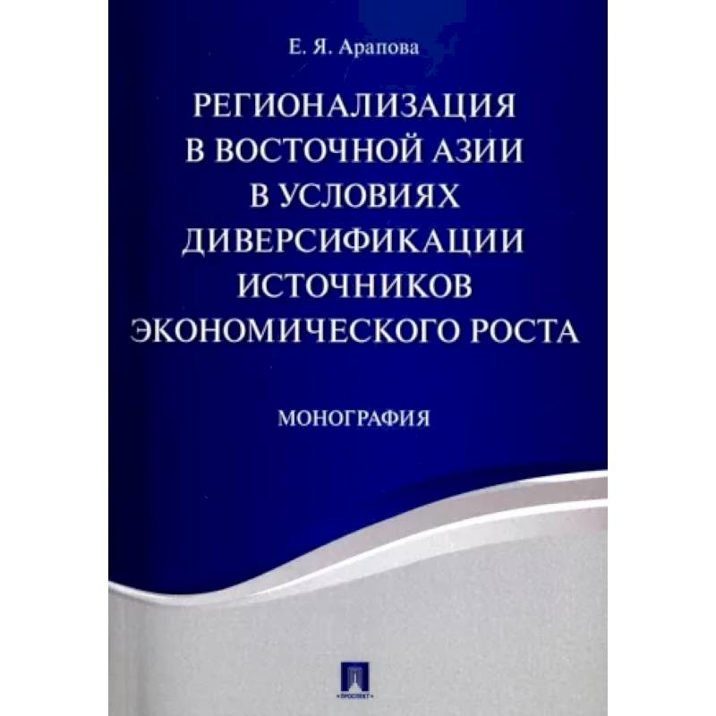 Фото Регионализация в Восточной Азии в условиях диверсификации источников экономического роста