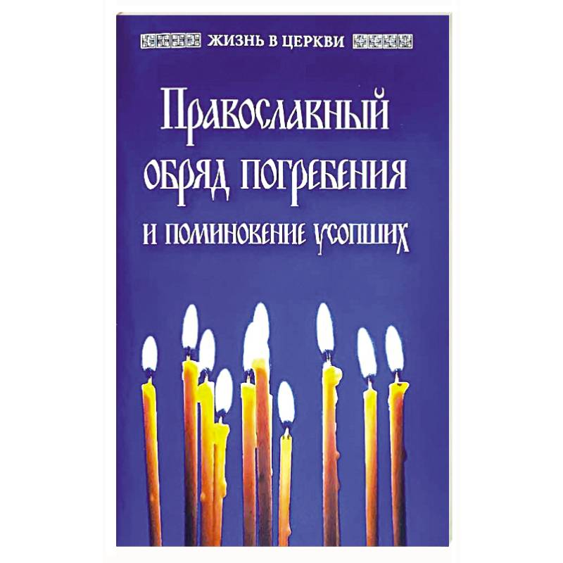 Фото Православный обряд погребения и поминовение усопших.