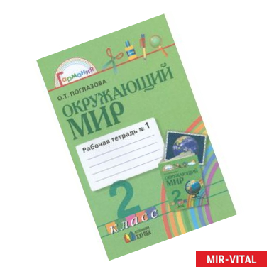 Фото Окружающий мир. 2 класс. Рабочая тетрадь. В 2-х частях. Часть 1. ФГОС
