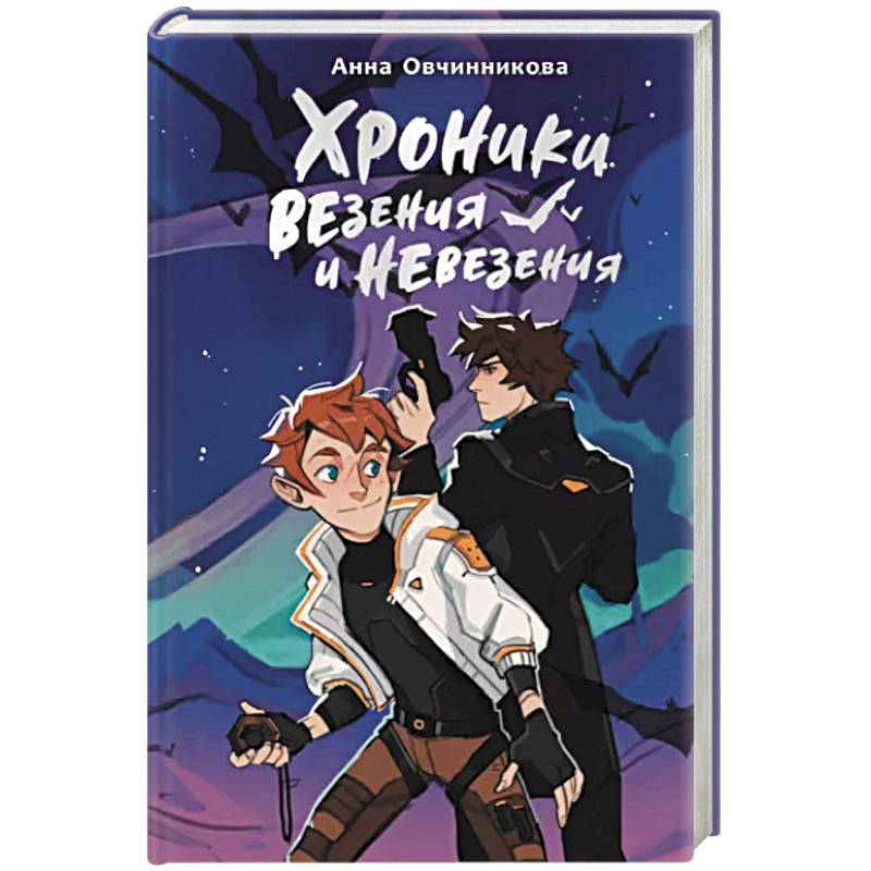 Фото Хроники везения и невезения