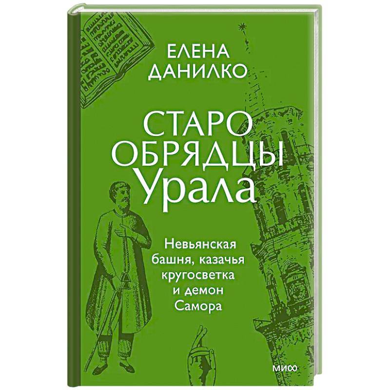 Фото Старообрядцы Урала. Невьянская башня, казачья кругосветка и демон Самора