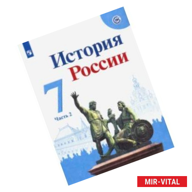 Фото История России. 7 класс. Учебник. В 2-х частях. Часть 2. ФП