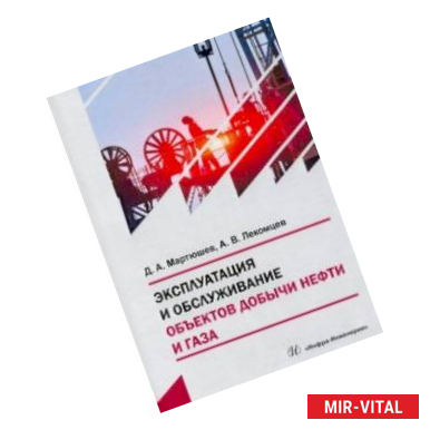 Фото Эксплуатация и обслуживание объектов добычи нефти и газа. Учебное пособие