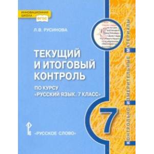 Фото Русский язык. 7 класс. Текущий и итоговый контроль. ФГОС