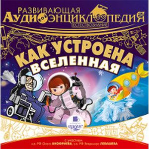 Фото CD-ROM (MP3). Развивающая аудиоэнциклопедия. Как устроена вселенная