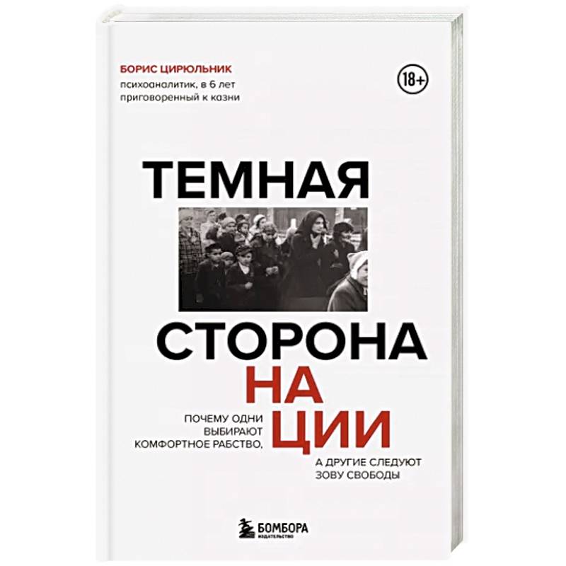 Фото Темная сторона нации. Почему одни выбирают комфортное рабство, а другие следуют зову свободы