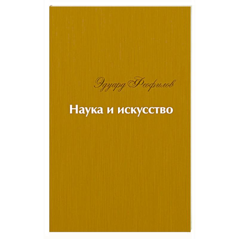 Фото Наука и искусство. Стихи