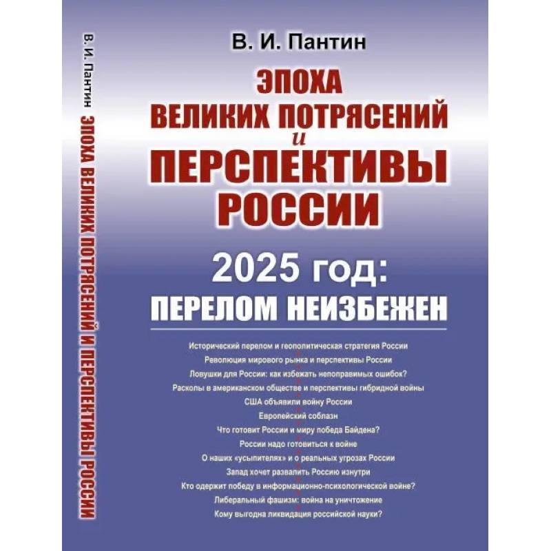 Фото Эпоха великих потрясений и перспективы России. 2025 год: перелом не избежен