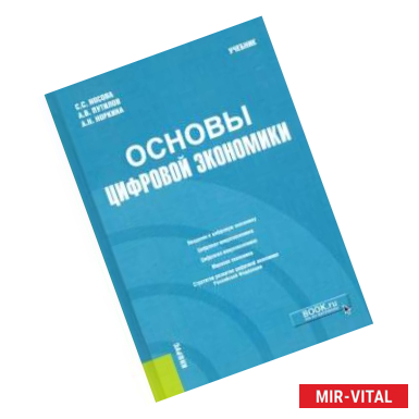 Фото Основы цифровой экономики. Учебник