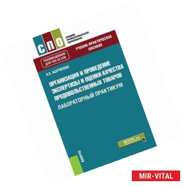 Фото Организация и проведение экспертизы и оценки качества продовольственных товаров. Лабораторный практикум. Практикум