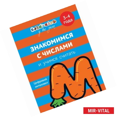 Фото Знакомимся с числами и учимся считать. 3-4 года