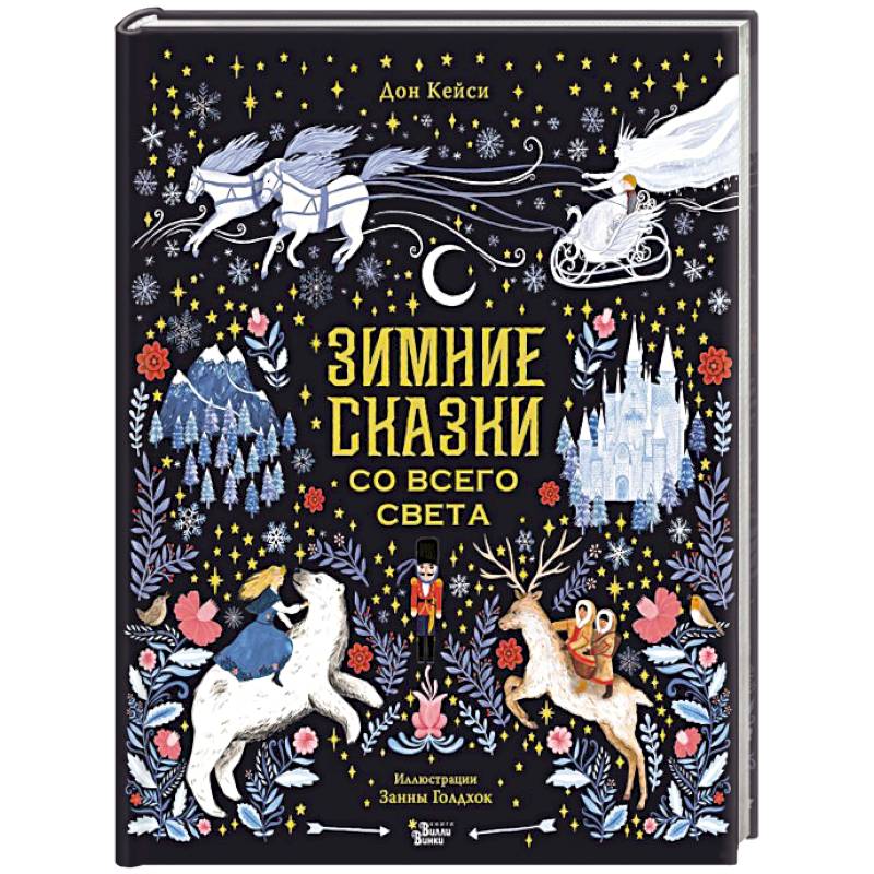 Фото Зимние сказки со всего света