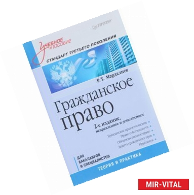 Фото Гражданское право. Учебное пособие. Стандарт третьего поколения