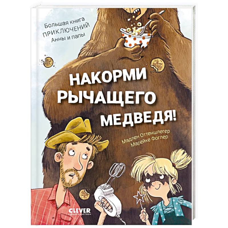 Фото Накорми рычащего медведя. Большая книга приключений Анны и папы