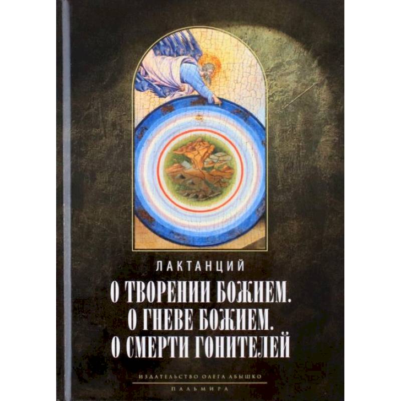 Фото О творении Божием. О гневе Божием. О смерти гонителей. Эпитомы Божественных установлений