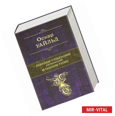 Фото Уайльд О. Полное собрание сочинений в одном томе