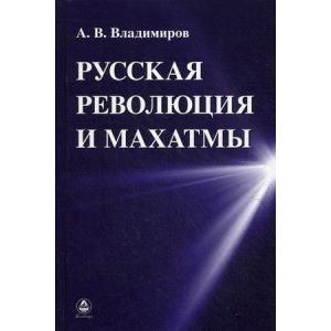 Фото Русская революция и Махатмы
