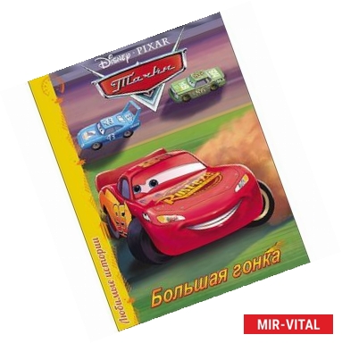 Фото Большая гонка