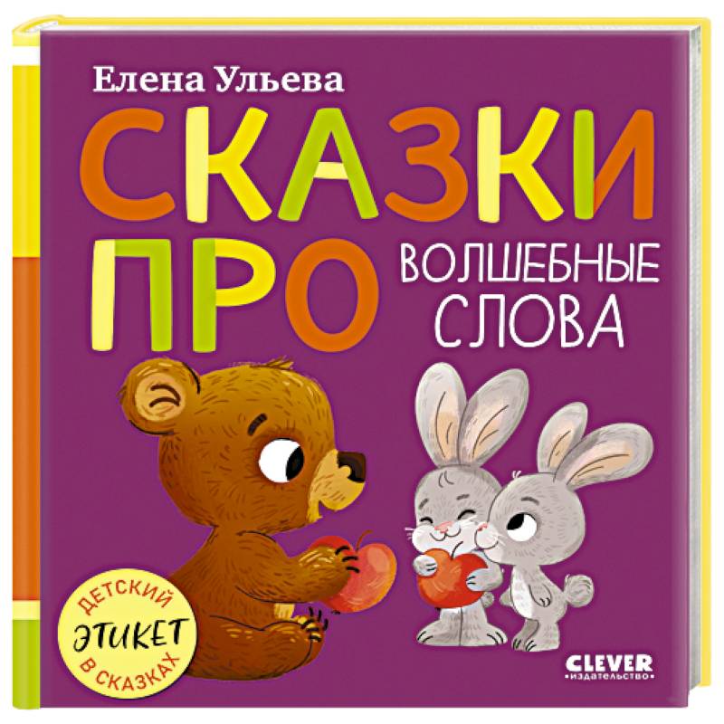 Фото Сказки про волшебные слова