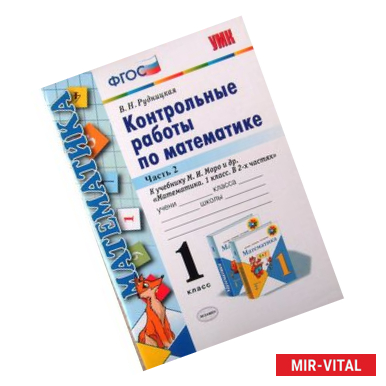 Фото Математика. 1 класс. Контрольные работы к учебнику М. И. Моро и др. В 2-х частях. Часть 2. ФГОС