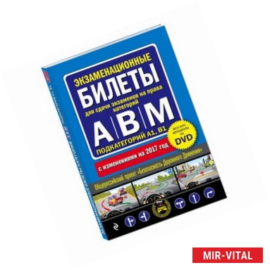 Фото Экзаменационные билеты для сдачи экзаменов на права категорий 'А', 'В' и 'M', подкатегорий A1, B1. По состоянию на 2017