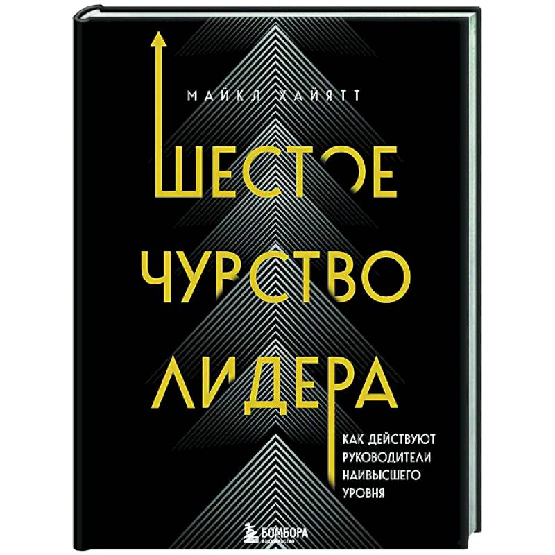 Фото Шестое чувство лидера. Как действуют руководители наивысшего уровня