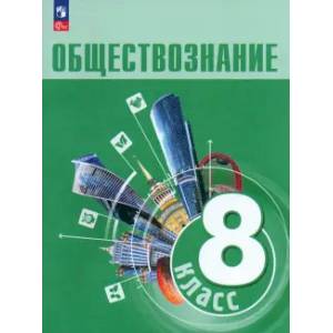 Фото Обществознание. 8 класс. Учебник.