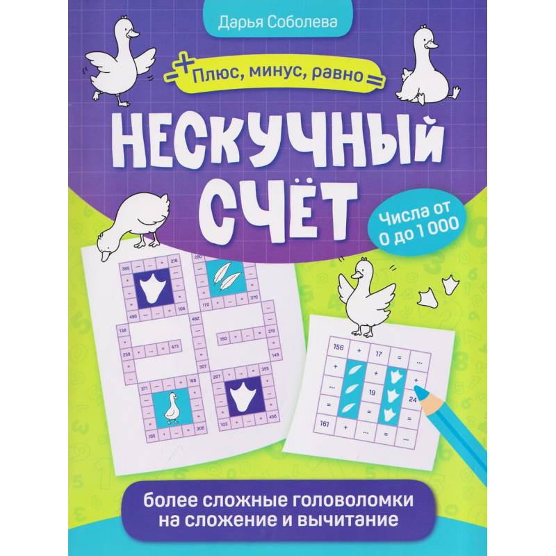 Фото Нескучный счет. Более сложные математические головоломки на сложениеи вычитание