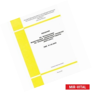Фото Указания по применению федеральных единичных расценок на пусконаладочные работы (МДС 81-40.2006)