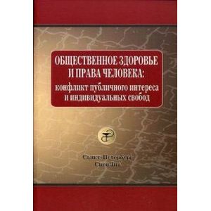 Фото Общественное здоровье и права человека